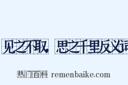 见之不取，思之千里反义词是什么意思的图片